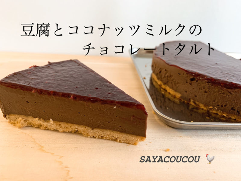 豆腐とココナッツミルクのチョコレートタルトの作り方 さやココのお菓子 Sayacoucou