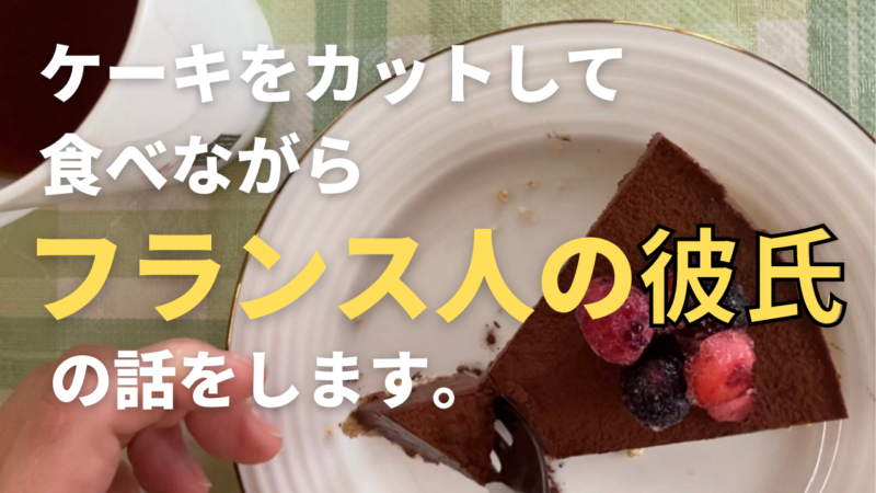 チョコケーキのカットしながらフランス人の彼氏の話をします お菓子好きのためのレシピサイト